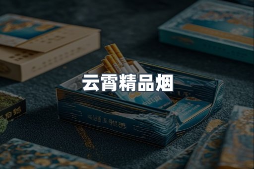 云霄香烟批发